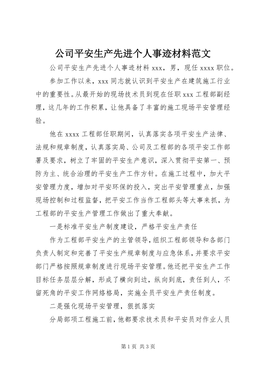 2023年公司安全生产先进个人事迹材料2.docx_第1页