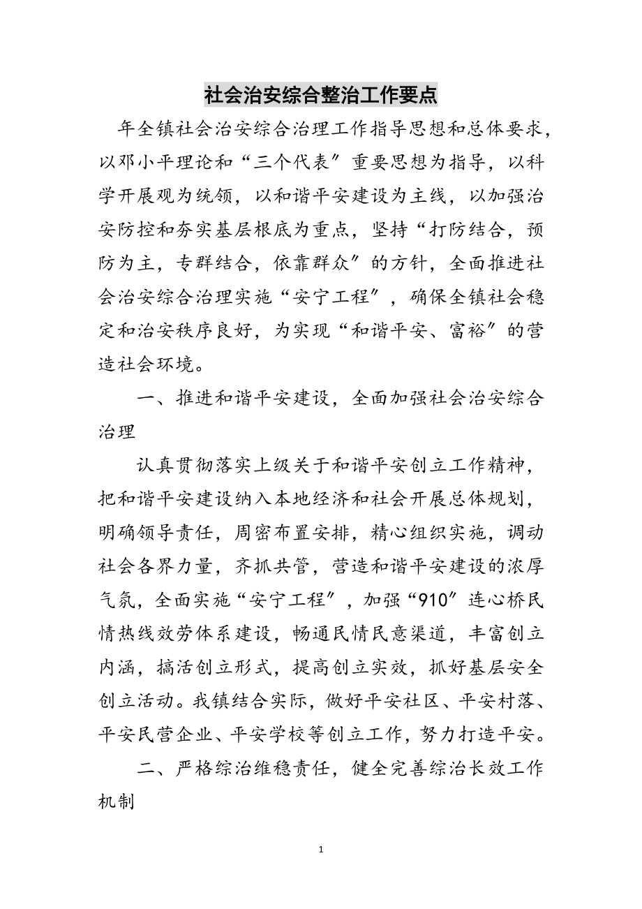 2023年社会治安综合整治工作要点范文.doc_第1页