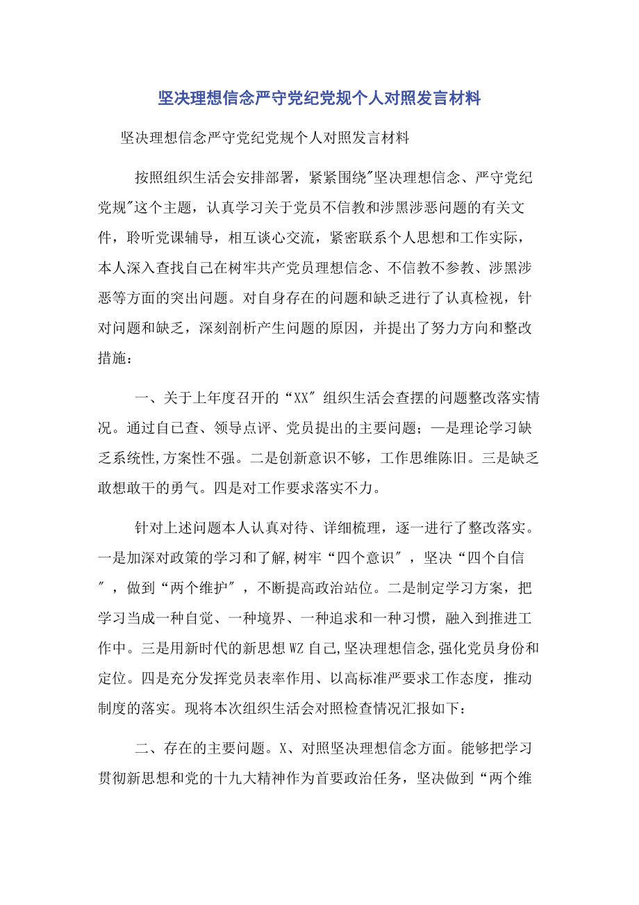 2023年坚定理想信念严守党纪党规个人对照发言材料.docx_第1页