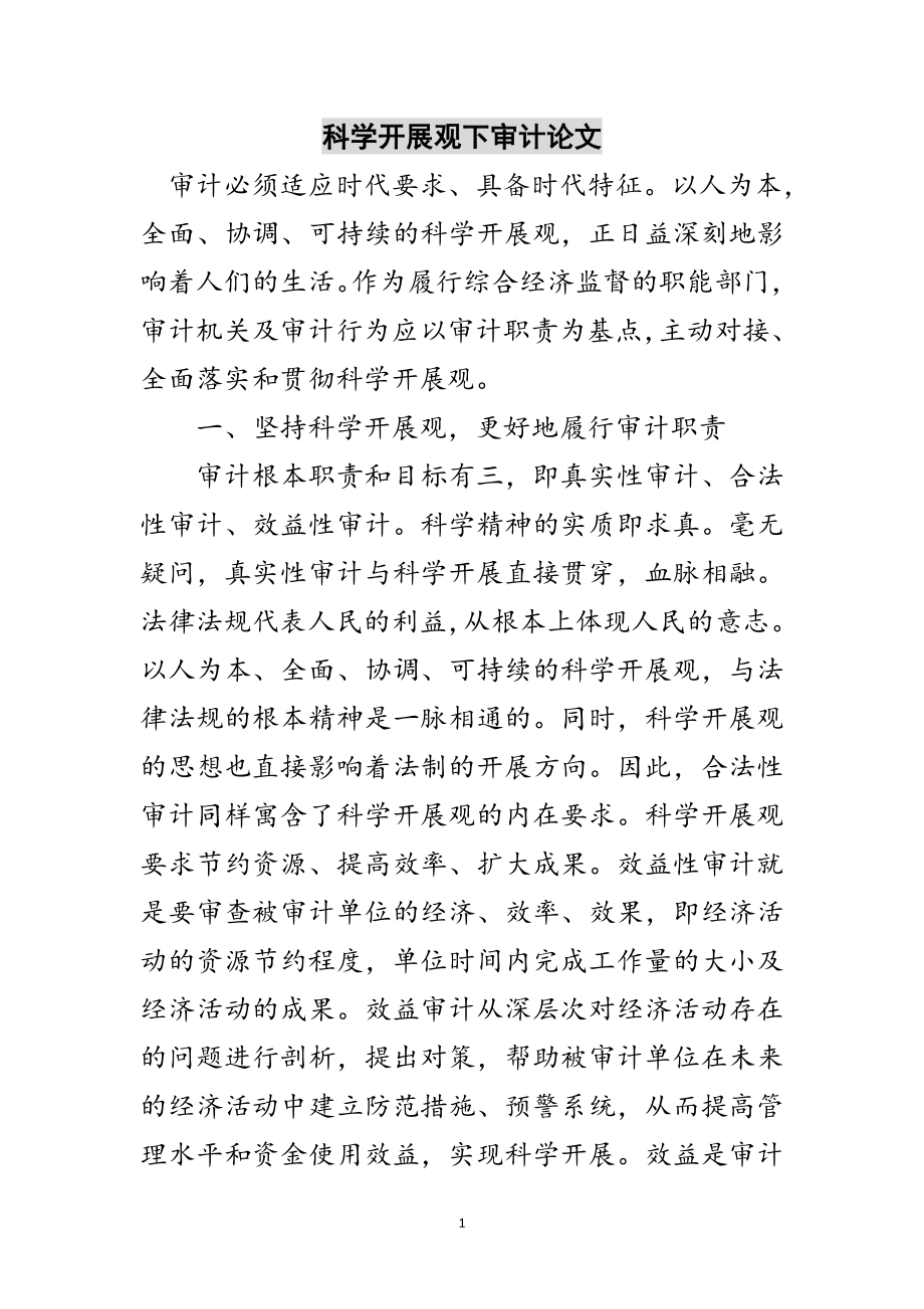 2023年科学发展观下审计论文范文.doc_第1页