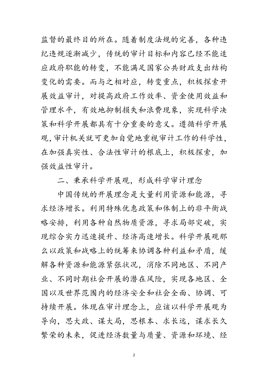 2023年科学发展观下审计论文范文.doc_第2页