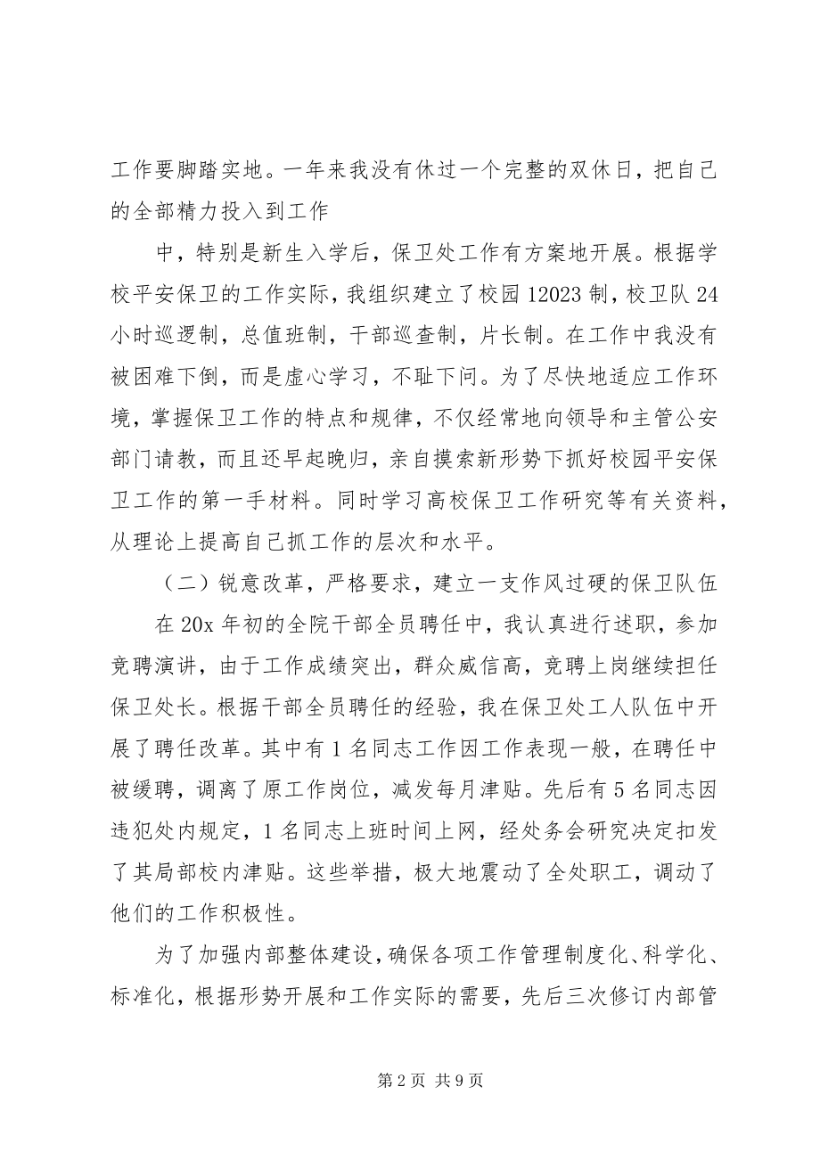 2023年保卫处长述职工作汇报新编.docx_第2页