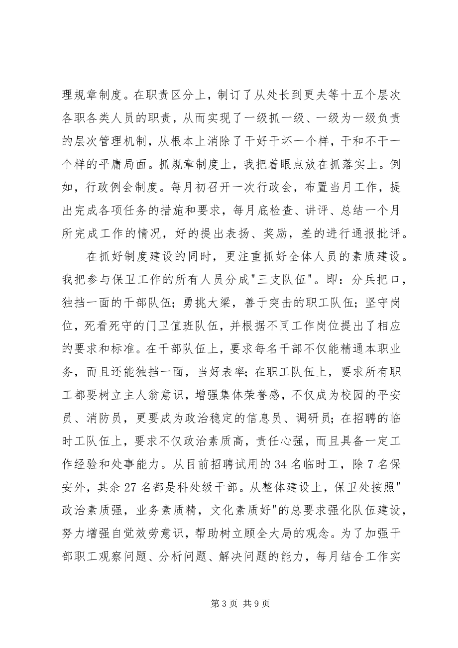 2023年保卫处长述职工作汇报新编.docx_第3页