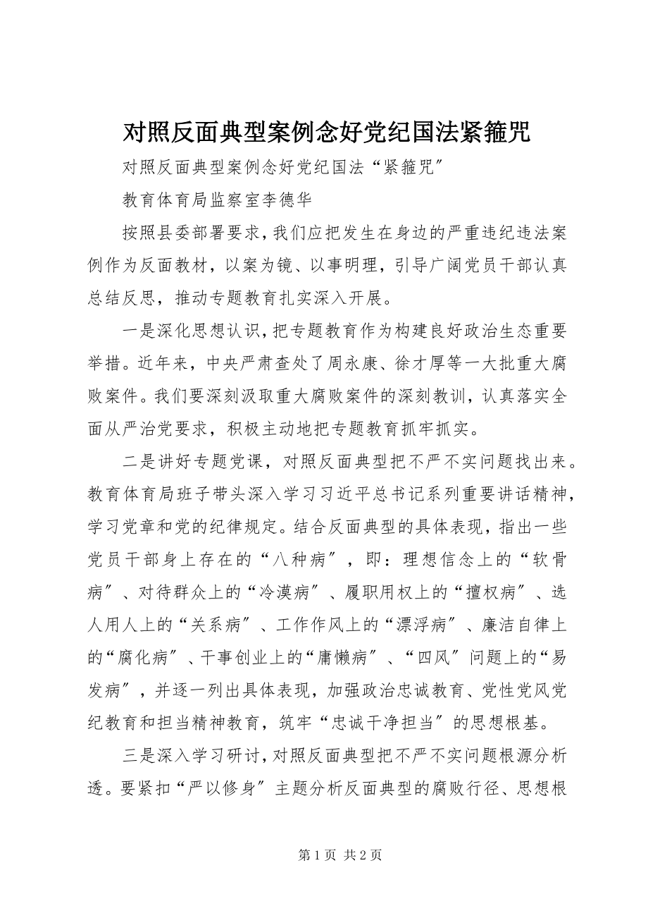 2023年对照反面典型案例念好党纪国法紧箍咒.docx_第1页