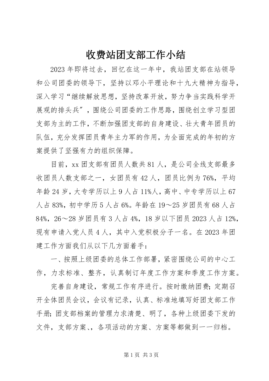 2023年收费站团支部工作小结.docx_第1页