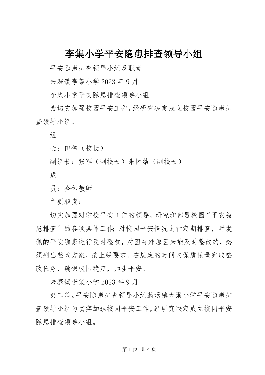 2023年李集小学安全隐患排查领导小组.docx_第1页