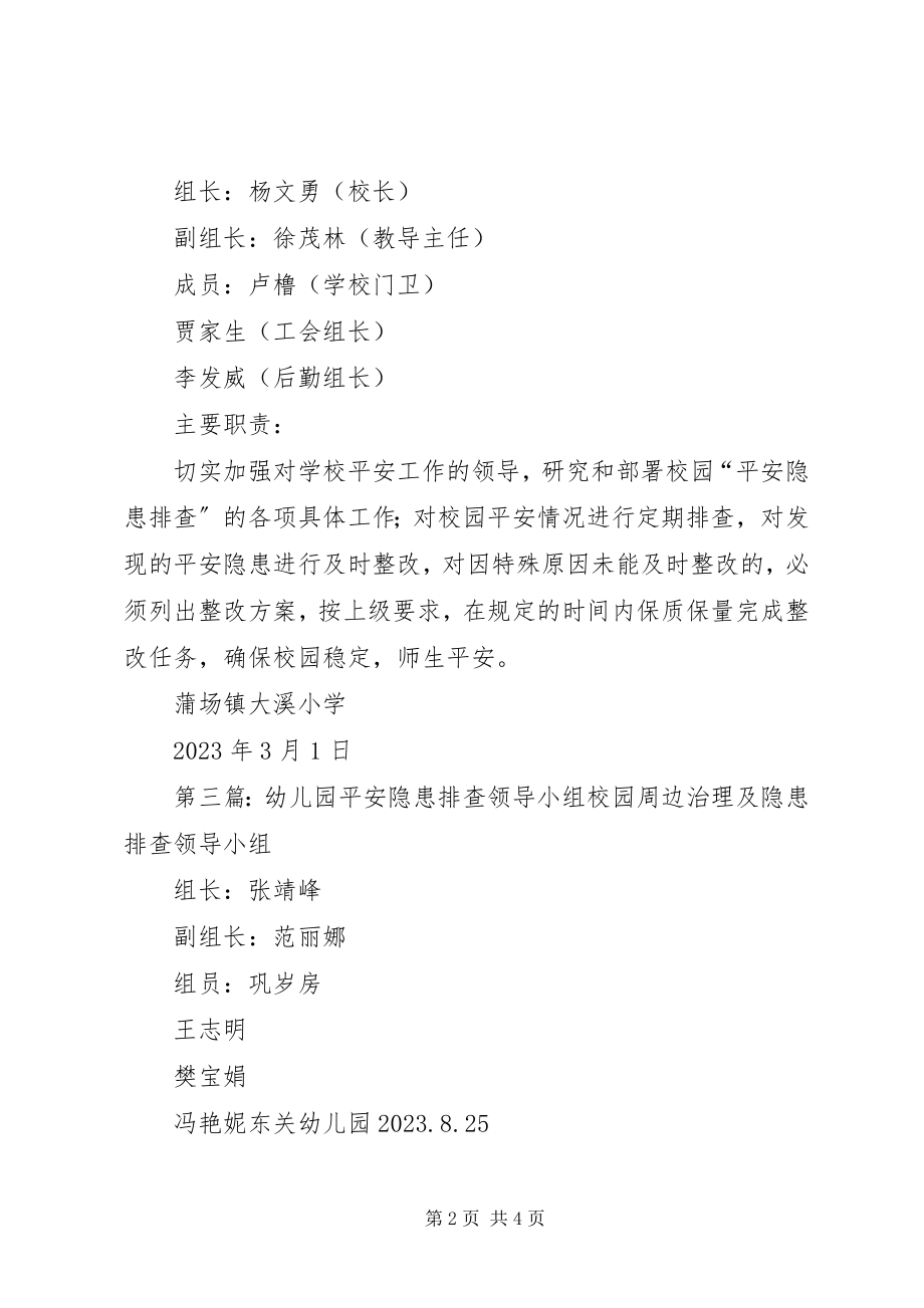 2023年李集小学安全隐患排查领导小组.docx_第2页