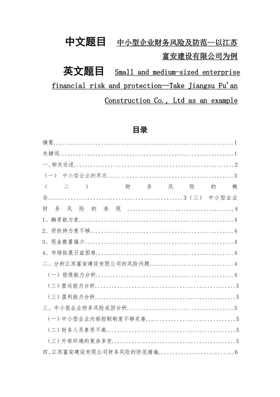 中小型企业财务风险及防范--以江苏富安建设有限公司为例会计学专业.doc_第1页