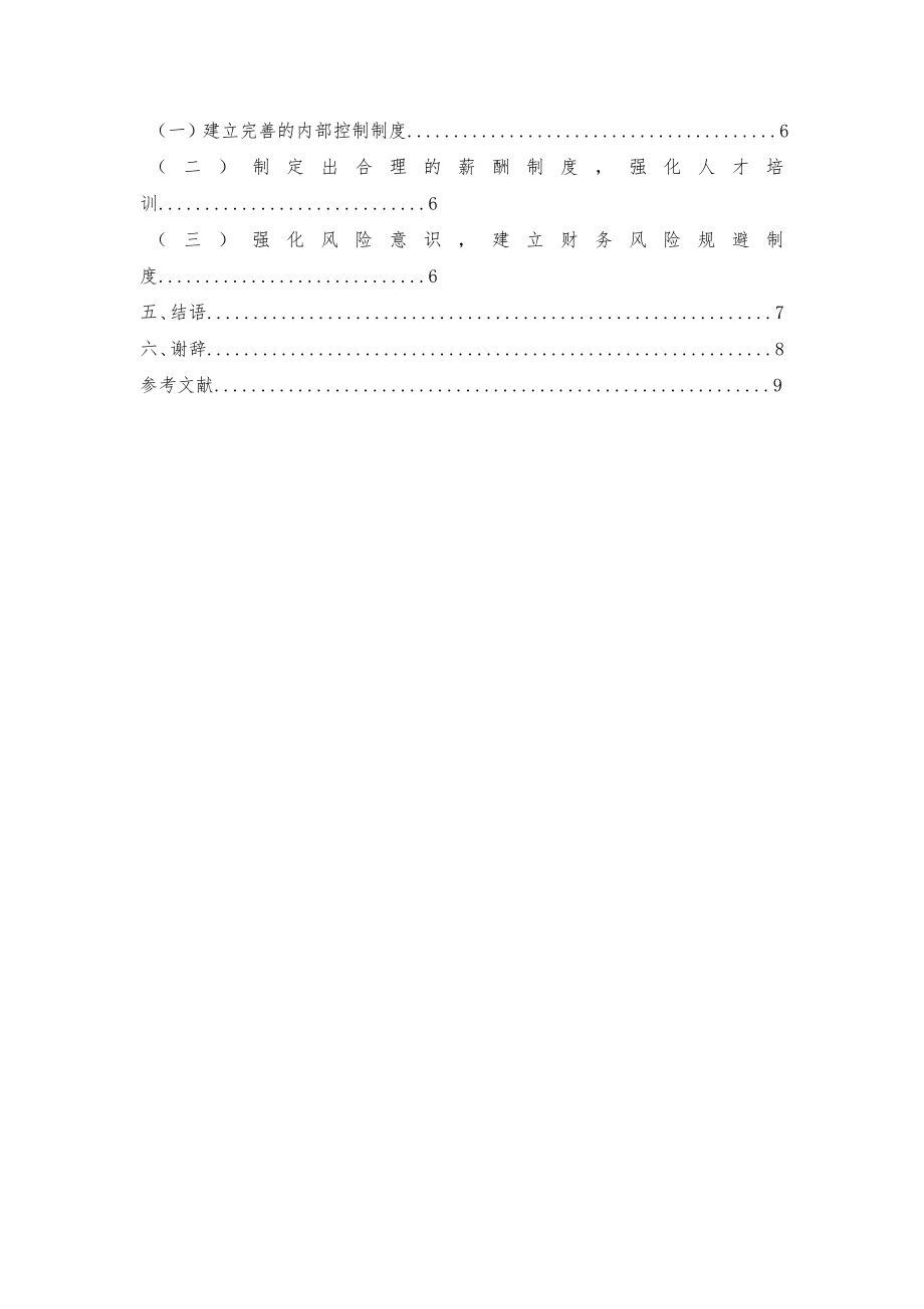 中小型企业财务风险及防范--以江苏富安建设有限公司为例会计学专业.doc_第2页