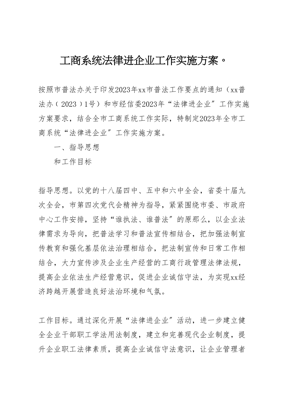 2023年工商系统法律进企业工作实施方案.doc_第1页