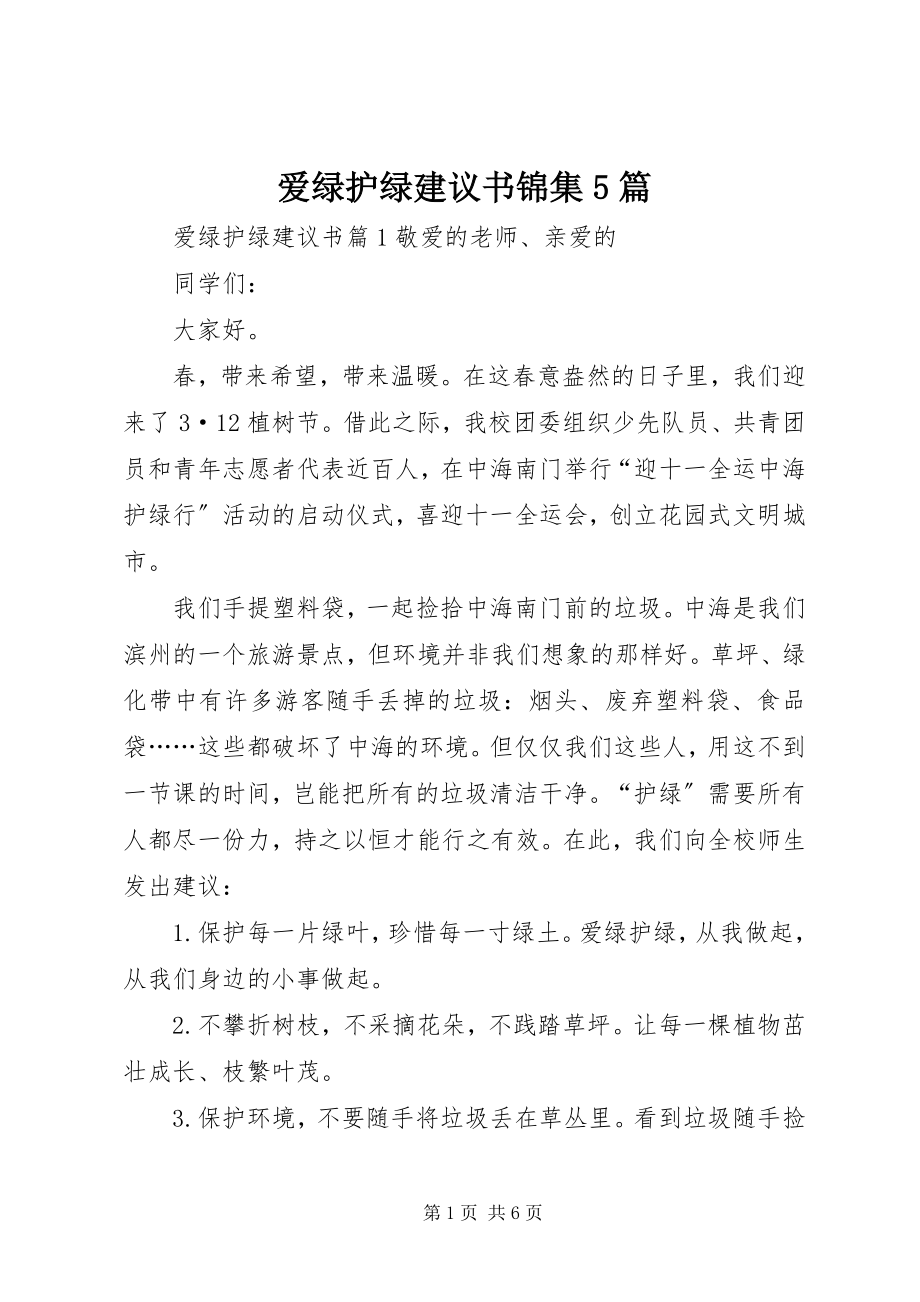 2023年爱绿护绿倡议书锦集5篇新编.docx_第1页