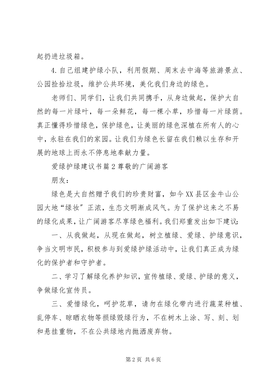 2023年爱绿护绿倡议书锦集5篇新编.docx_第2页