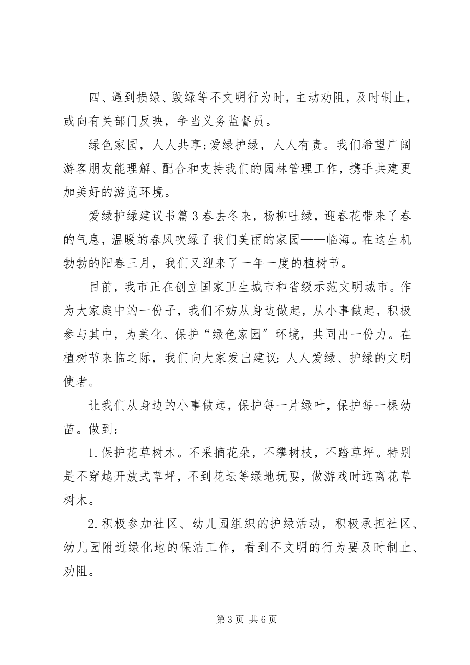 2023年爱绿护绿倡议书锦集5篇新编.docx_第3页