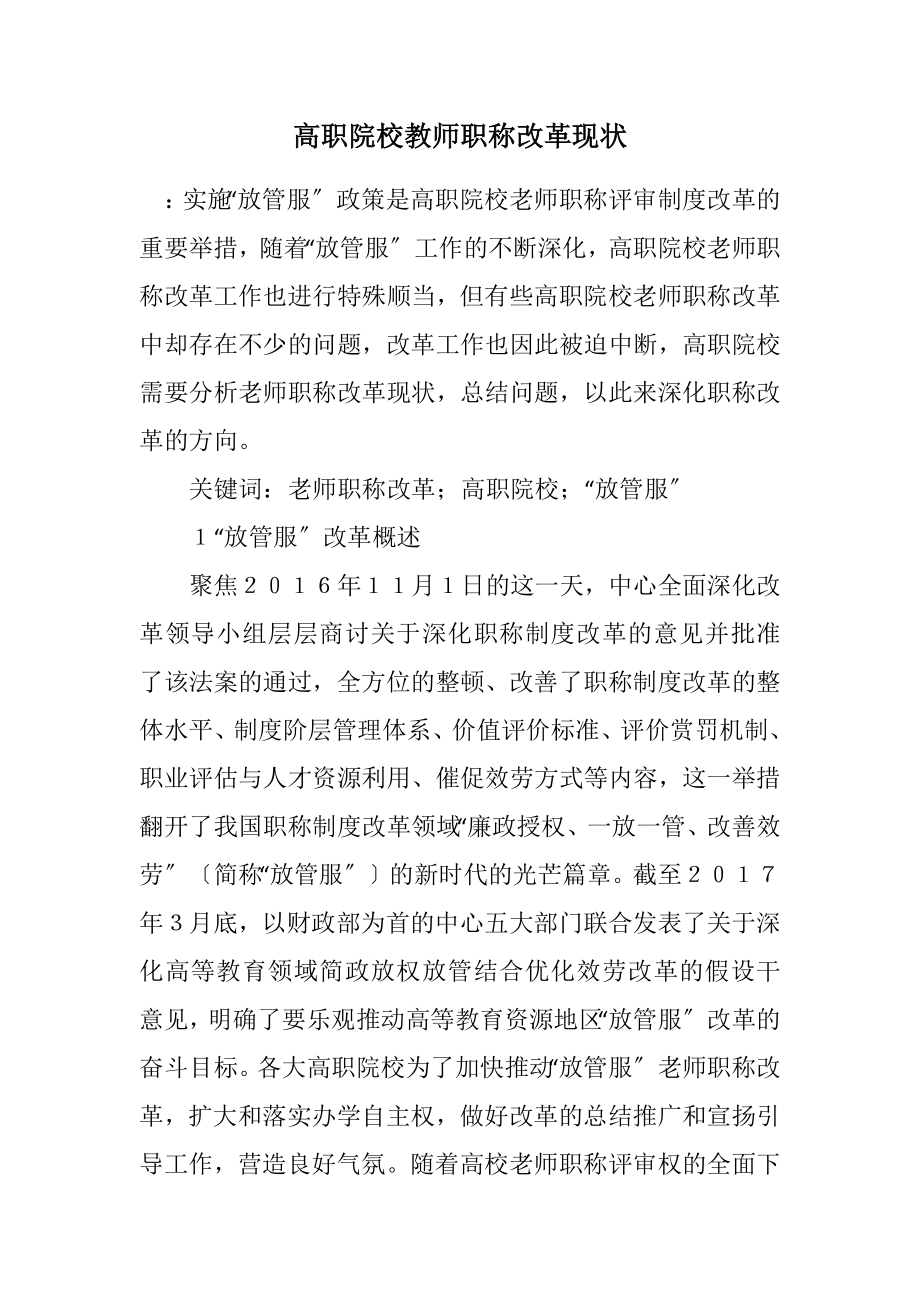 2023年高职院校教师职称改革现状.docx_第1页