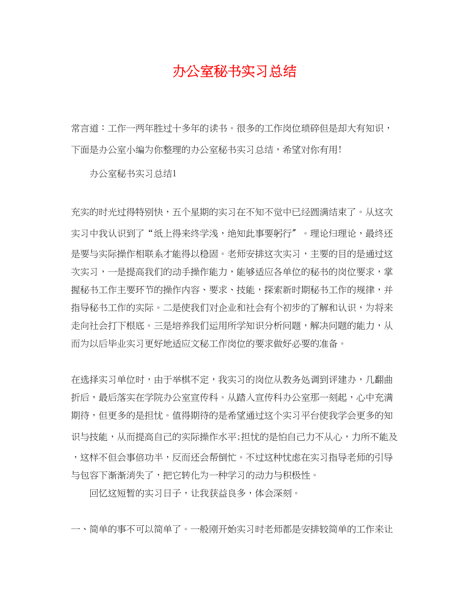 2023年办公室秘书实习总结.docx_第1页