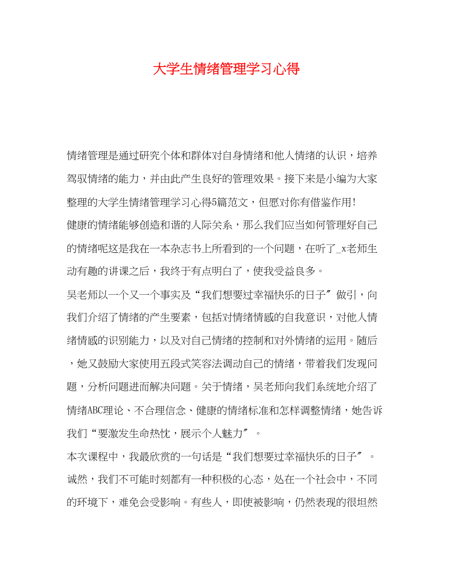 2023年大学生情绪管理学习心得.docx_第1页