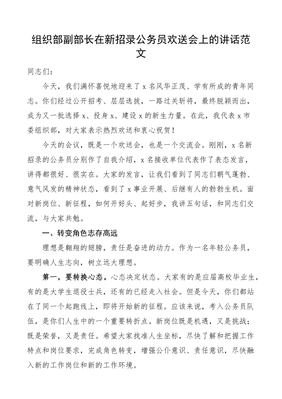 组织部副部长在新招录公务员欢迎会上的讲话新进新录用座谈会范文.docx_第1页