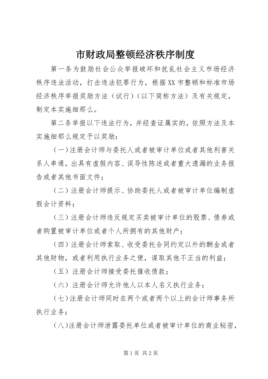 2023年市财政局整顿经济秩序制度.docx_第1页