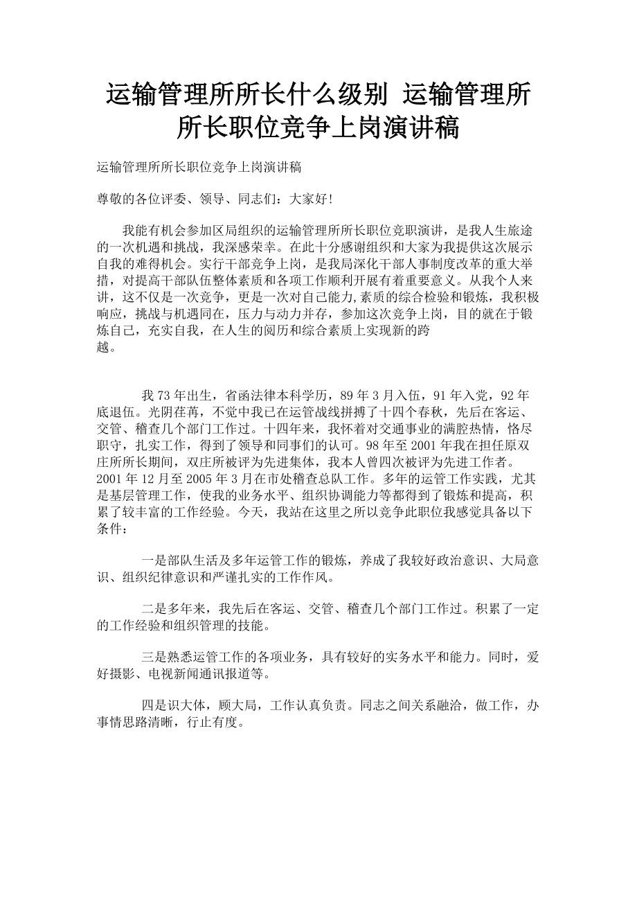 2023年运输管理所所长什么级别 运输管理所所长职位竞争上岗演讲稿.doc_第1页