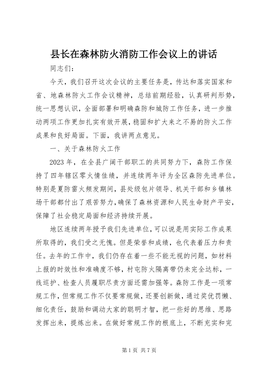 2023年县长在森林防火消防工作会议上的致辞.docx_第1页