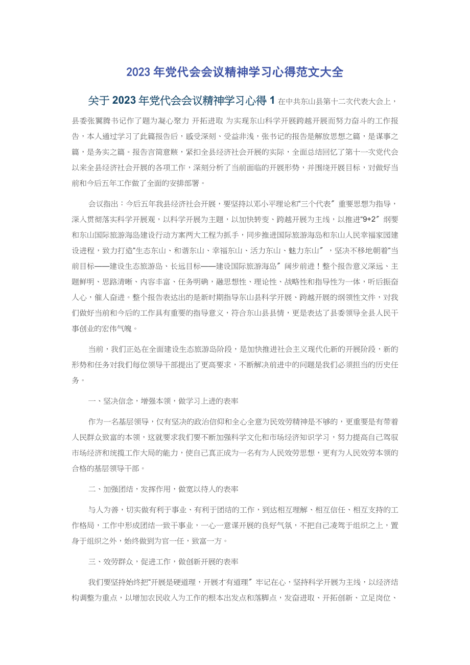 2023年党代会会议精神学习心得范文大全.docx_第1页