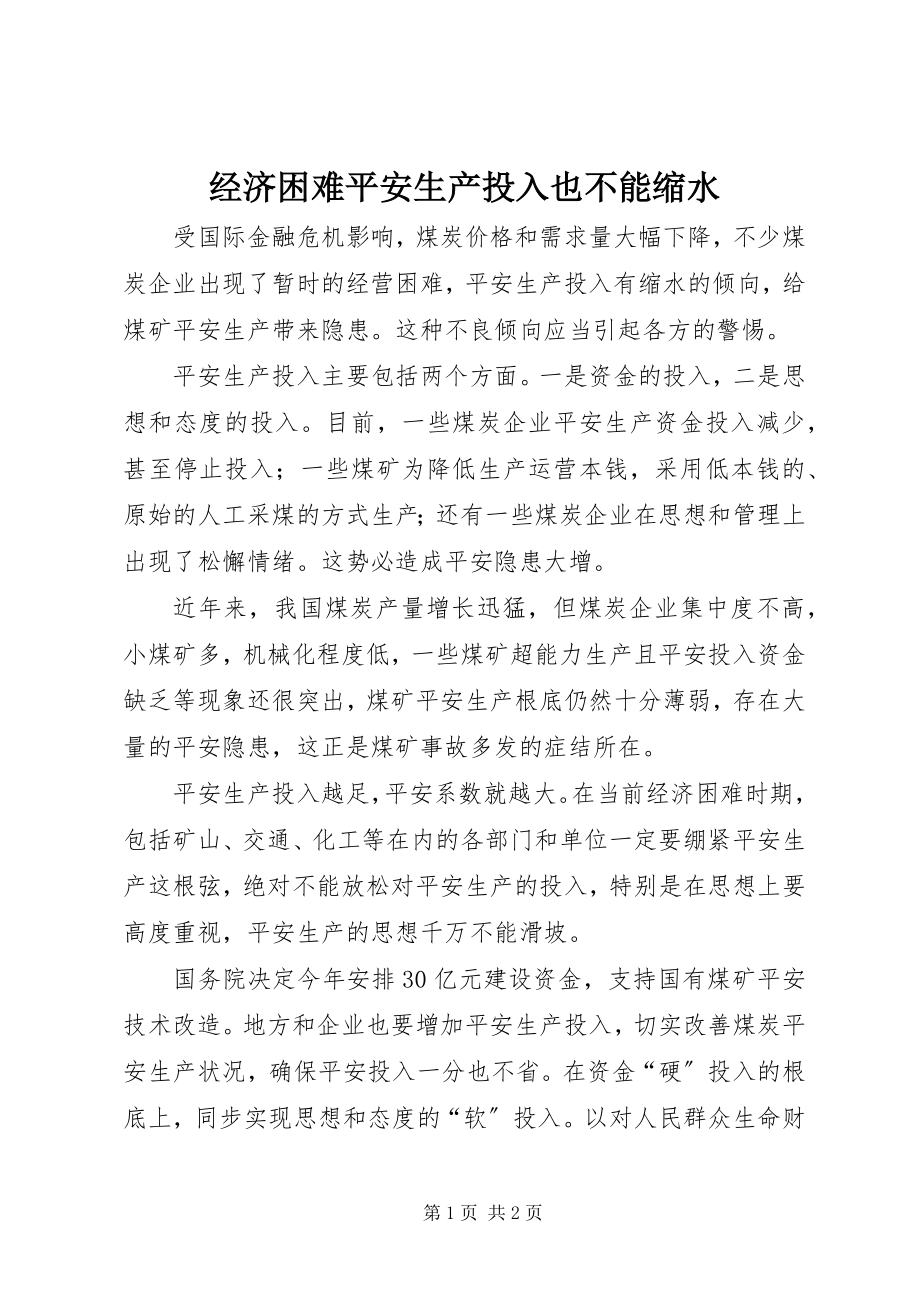 2023年经济困难安全生产投入也不能缩水.docx_第1页