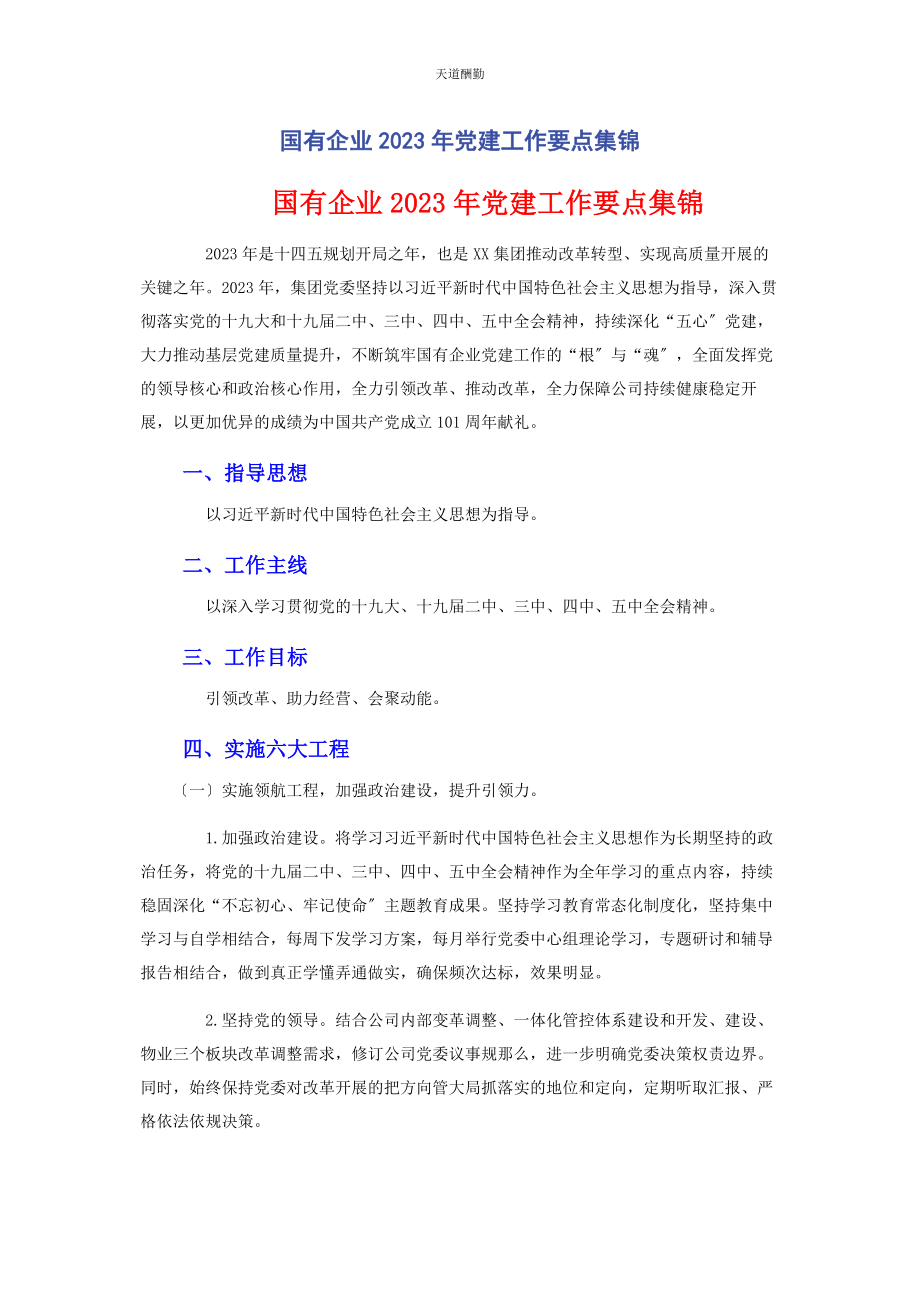 2023年国有企业党建工作要点集锦范文.docx_第1页