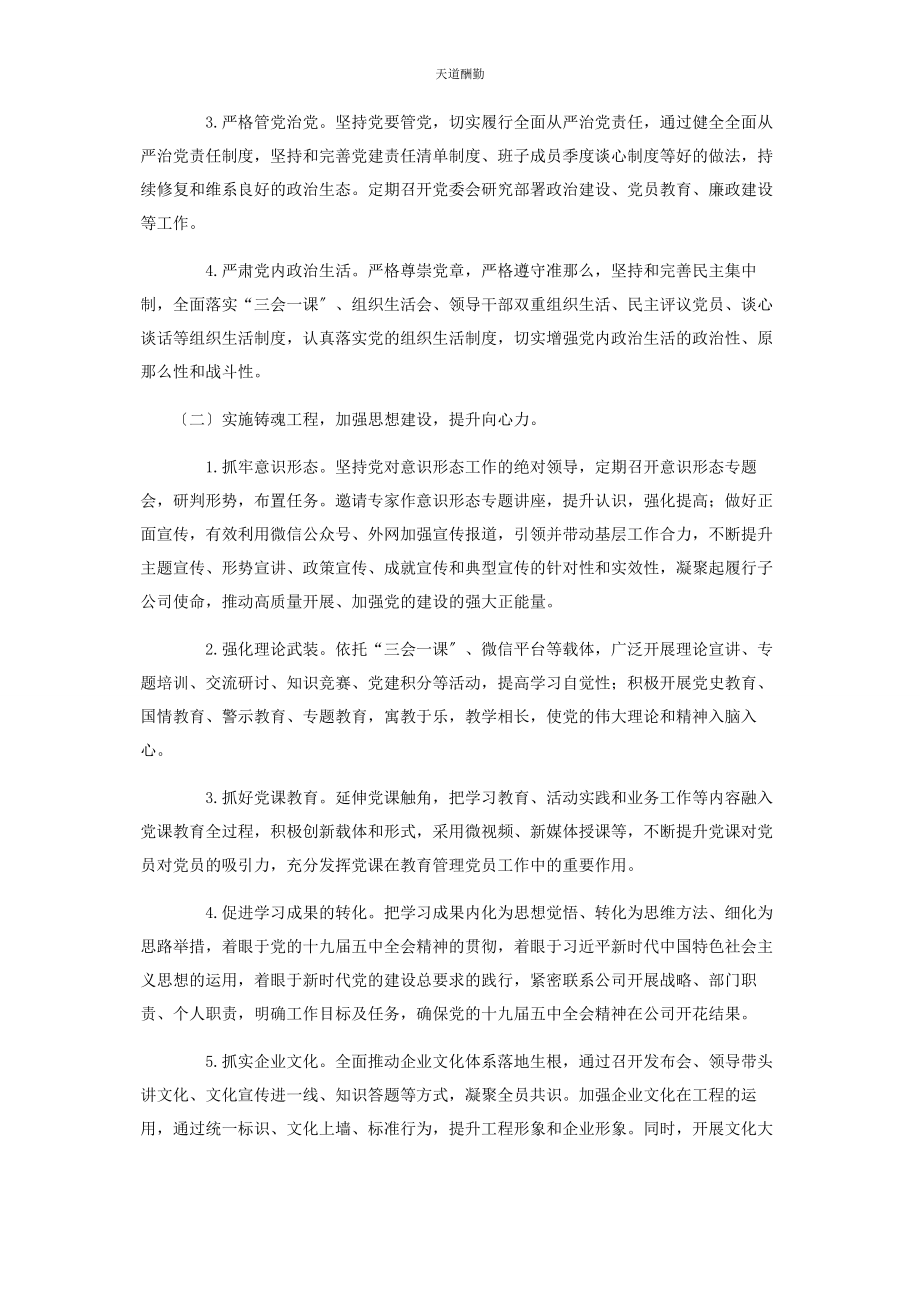 2023年国有企业党建工作要点集锦范文.docx_第2页