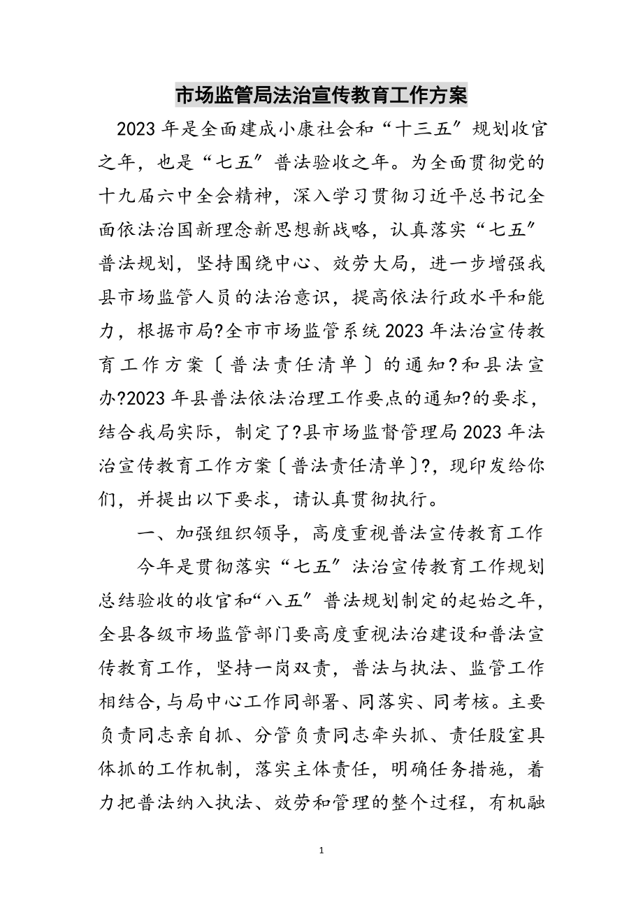 2023年市场监管局法治宣传教育工作计划范文.doc_第1页