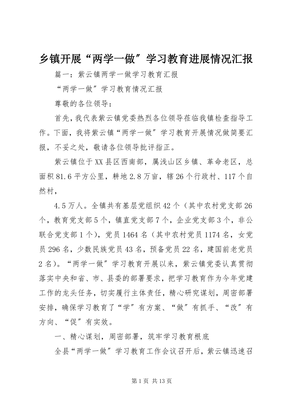 2023年乡镇开展“两学一做”学习教育进展情况汇报.docx_第1页