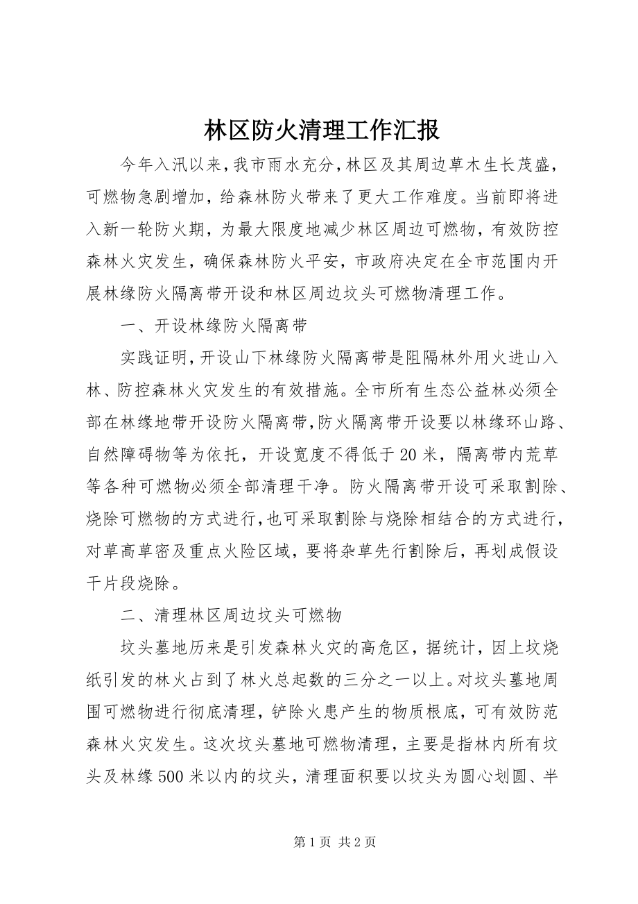 2023年林区防火清理工作汇报.docx_第1页