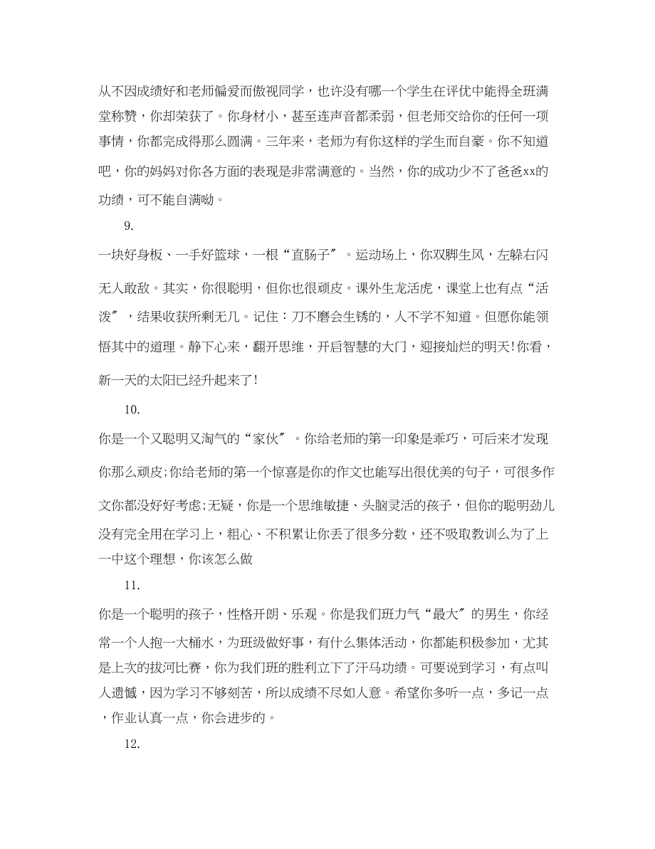 2023年老师对初中生的评语.docx_第3页