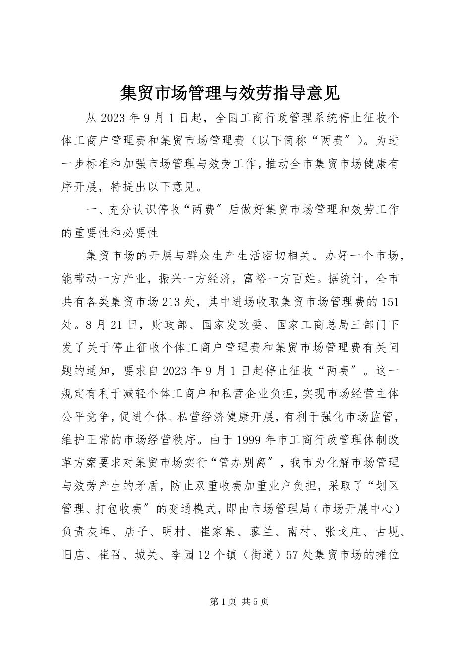 2023年集贸市场管理与服务指导意见.docx_第1页