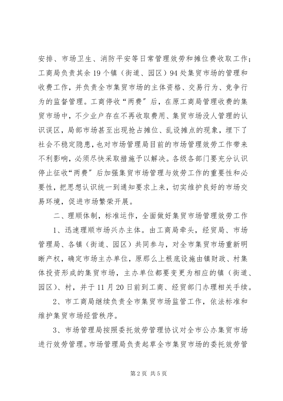 2023年集贸市场管理与服务指导意见.docx_第2页