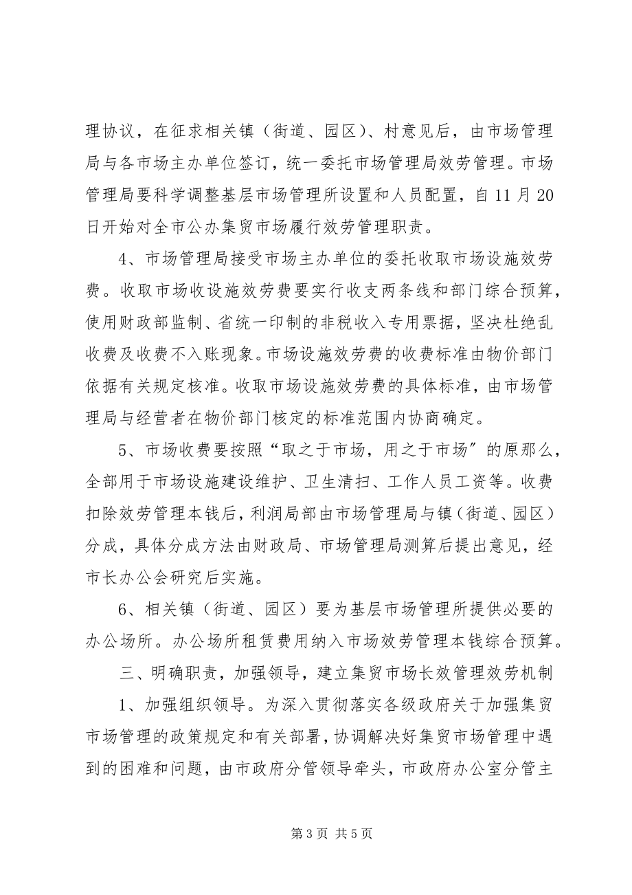 2023年集贸市场管理与服务指导意见.docx_第3页