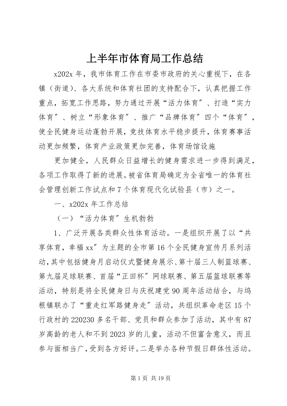 2023年上半年市体育局工作总结.docx_第1页