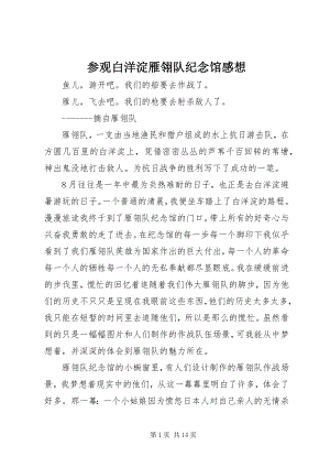 2023年参观白洋淀雁翎队纪念馆感想新编.docx