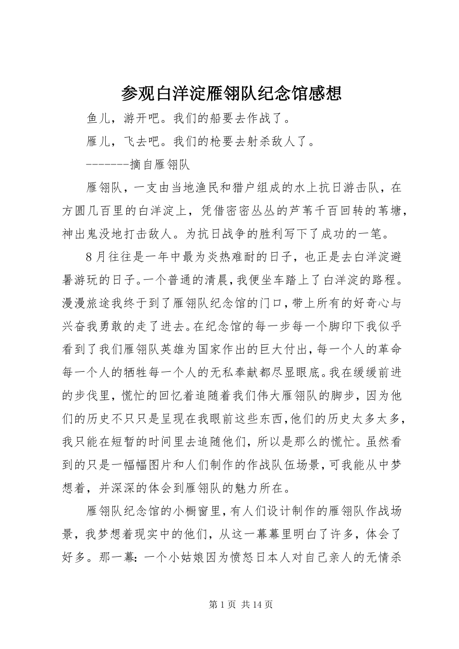 2023年参观白洋淀雁翎队纪念馆感想新编.docx_第1页