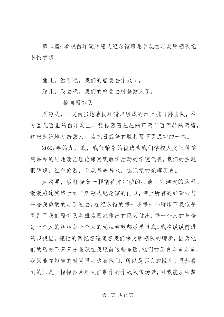 2023年参观白洋淀雁翎队纪念馆感想新编.docx_第3页