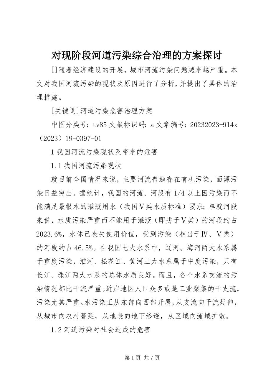 2023年对现阶段河道污染综合治理的方案探讨.docx_第1页