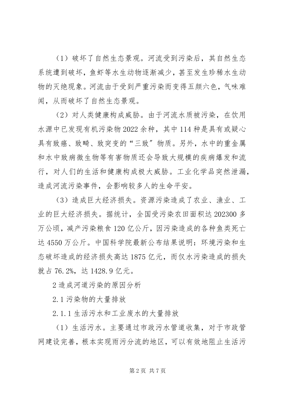 2023年对现阶段河道污染综合治理的方案探讨.docx_第2页