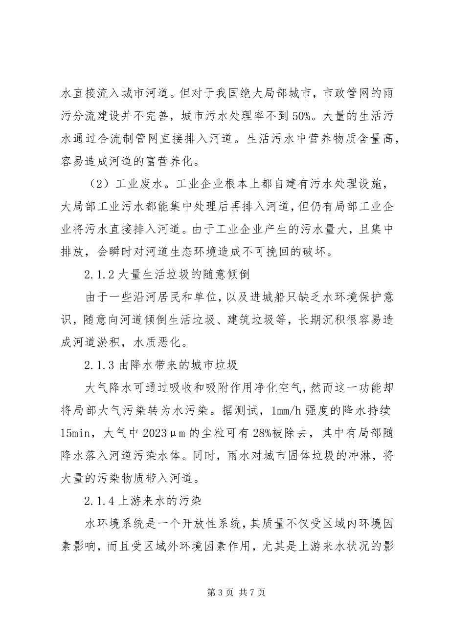 2023年对现阶段河道污染综合治理的方案探讨.docx_第3页