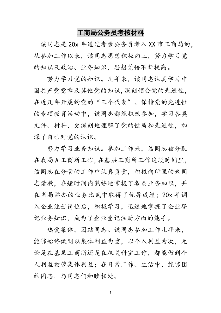 2023年工商局公务员考核材料范文.doc_第1页