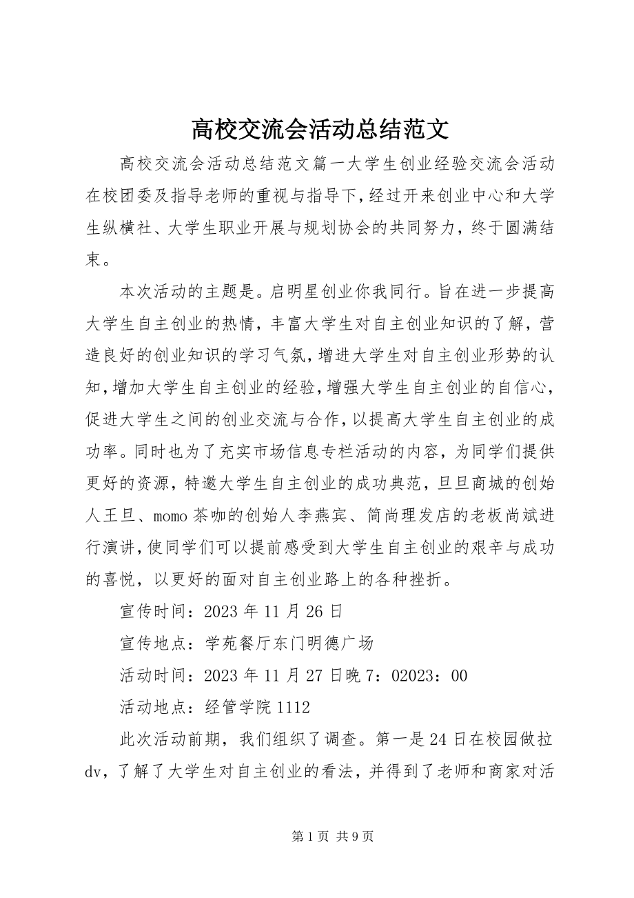 2023年高校交流会活动总结2.docx_第1页