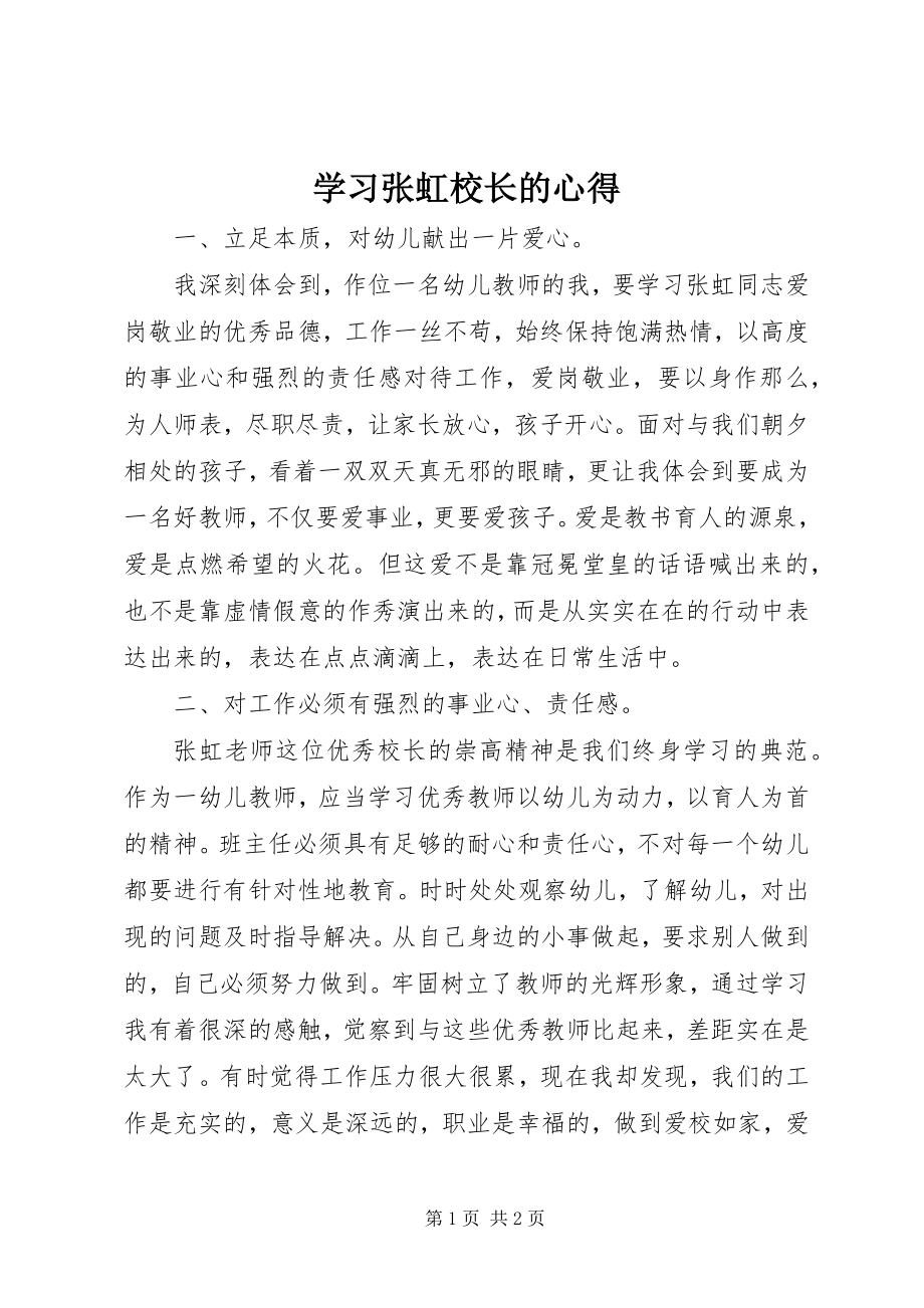 2023年学习张虹校长的心得.docx_第1页