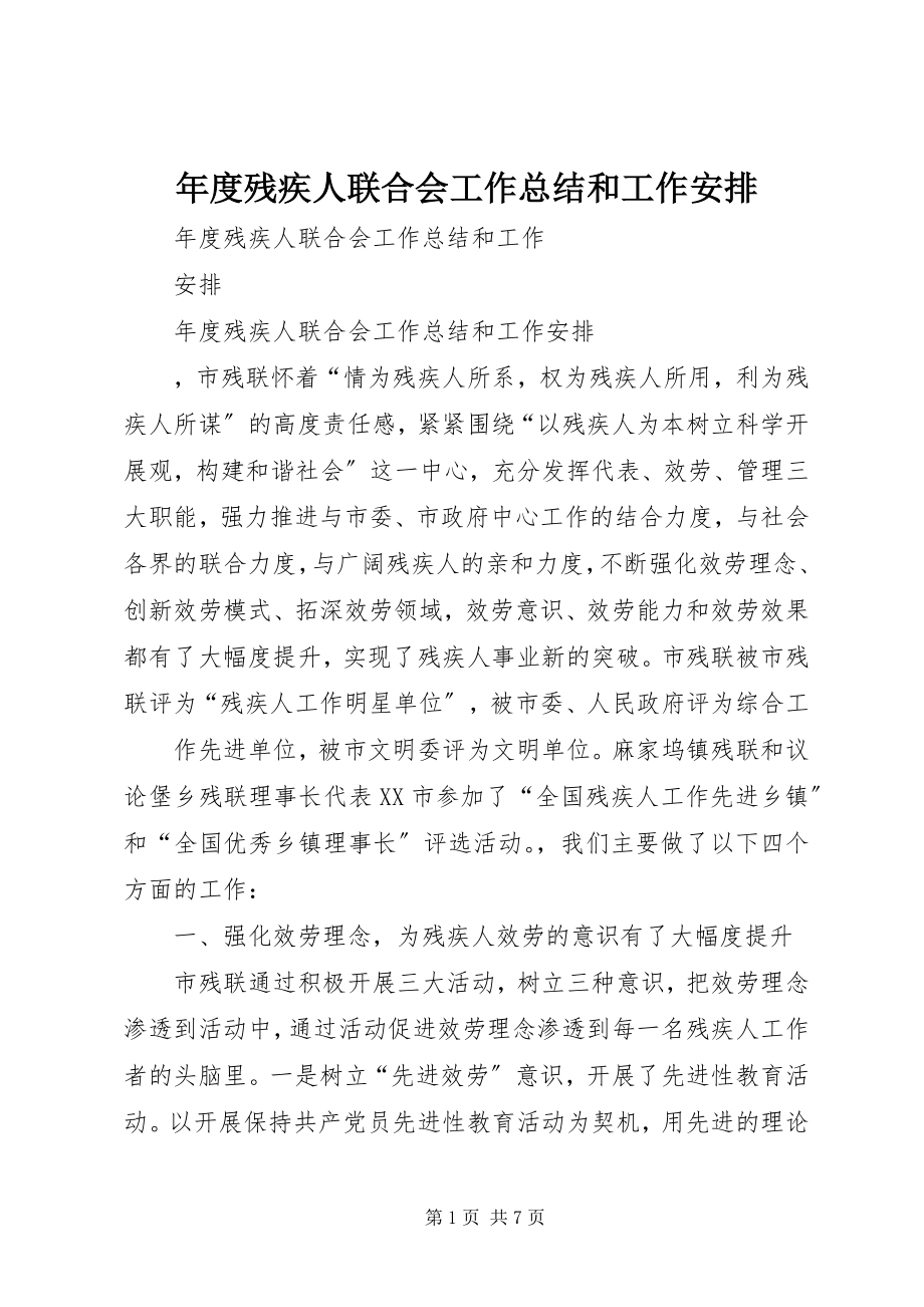 2023年残疾人联合会工作总结和工作安排.docx_第1页