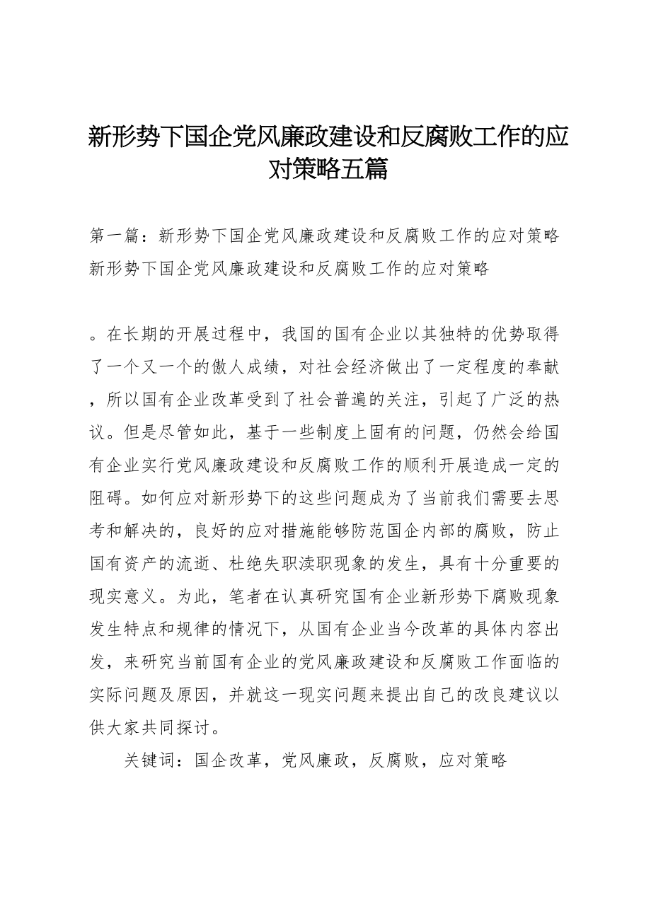 2023年新形势下国企党风廉政建设和反腐败工作的应对策略五篇.doc_第1页