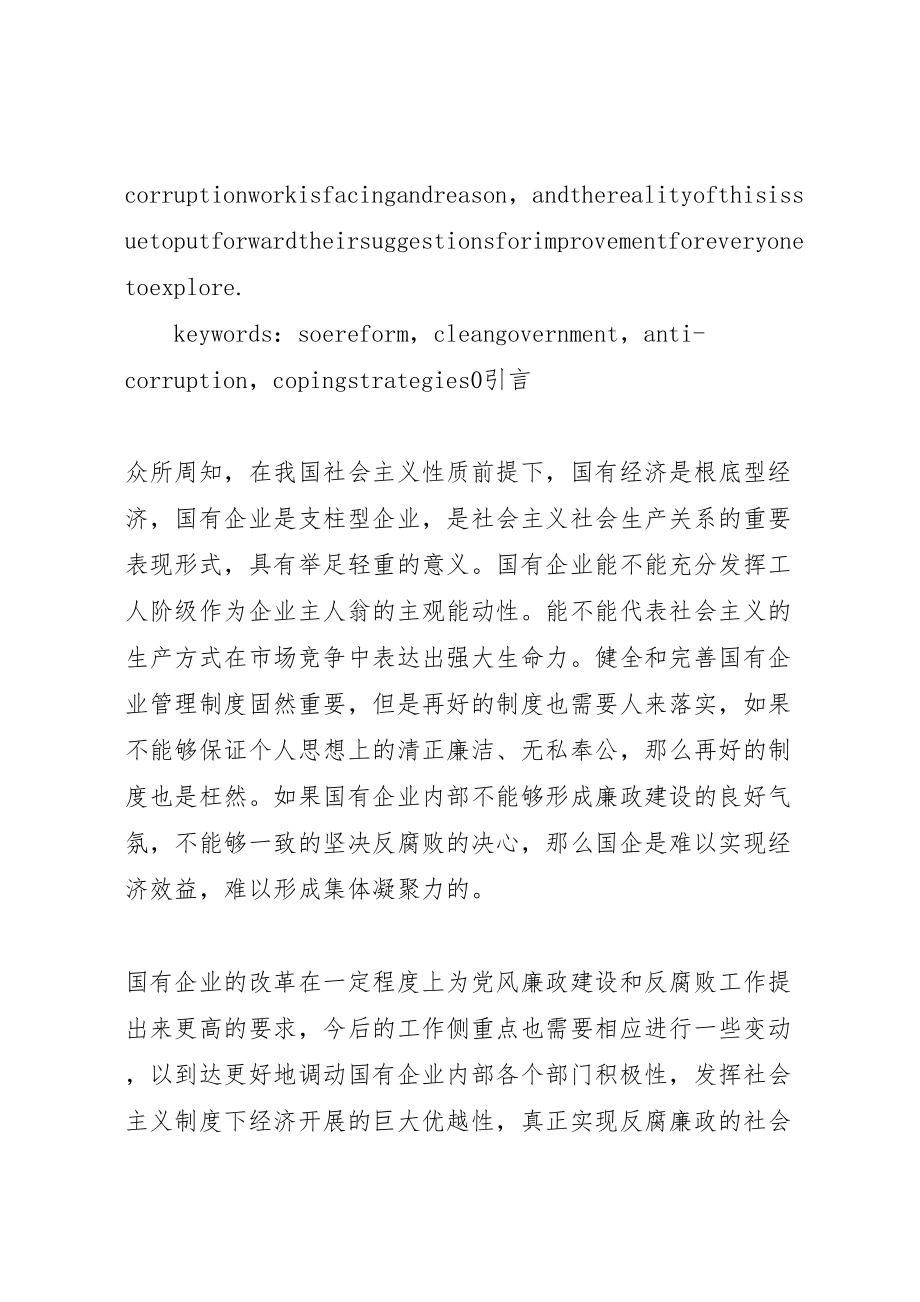 2023年新形势下国企党风廉政建设和反腐败工作的应对策略五篇.doc_第3页