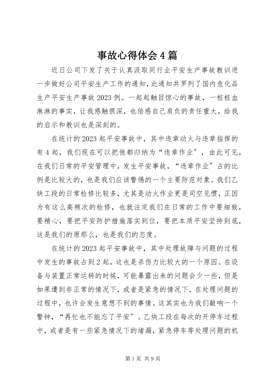 2023年事故心得体会4篇.docx_第1页