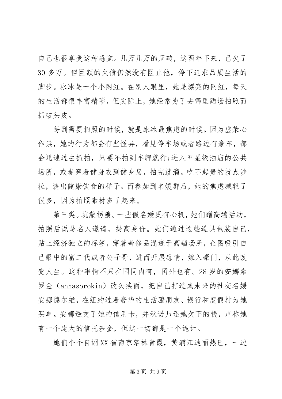 2023年《拒做精致假名媛消除虚荣浮躁心》--党课.docx_第3页